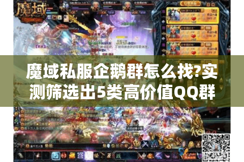 魔域私服企鹅群怎么找?实测筛选出5类高价值QQ群