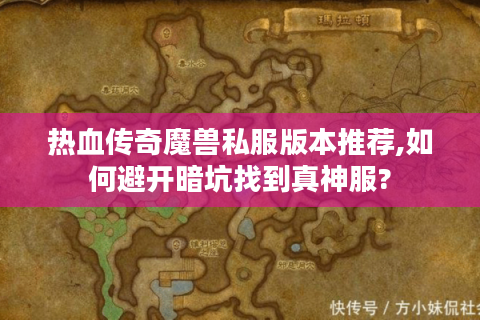 热血传奇魔兽私服版本推荐,如何避开暗坑找到真神服?