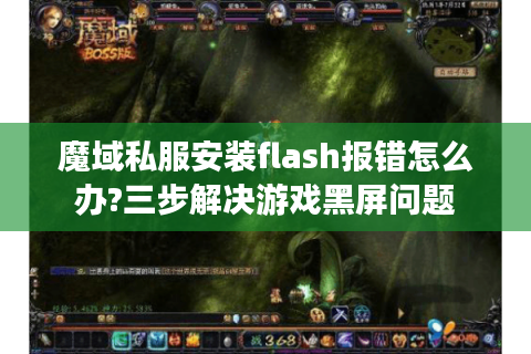魔域私服安装flash报错怎么办?三步解决游戏黑屏问题