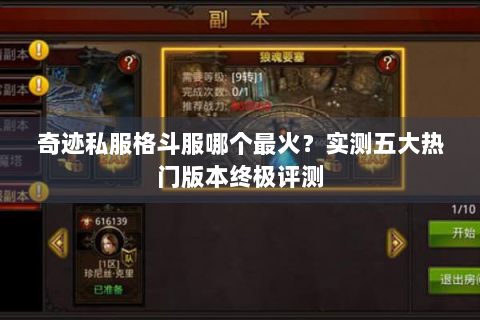 奇迹私服格斗服哪个最火？实测五大热门版本终极评测