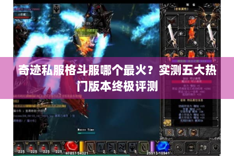 奇迹私服格斗服哪个最火？实测五大热门版本终极评测