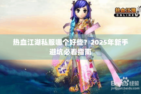 热血江湖私服哪个好些？2025年新手避坑必看指南