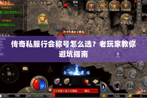 传奇私服行会称号怎么选？老玩家教你避坑指南