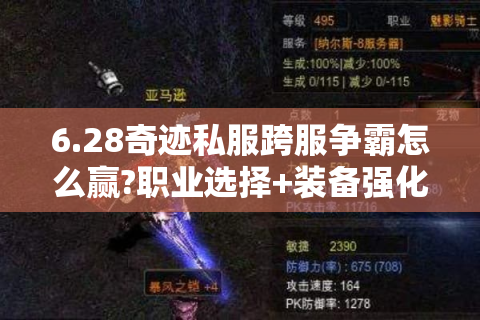6.28奇迹私服跨服争霸怎么赢?职业选择+装备强化全解
