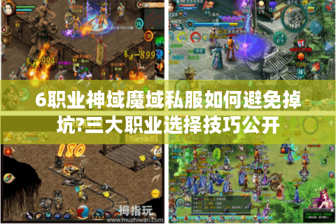 6职业神域魔域私服如何避免掉坑?三大职业选择技巧公开