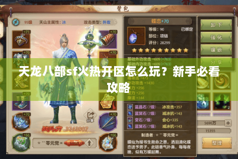 天龙八部sf火热开区怎么玩？新手必看攻略