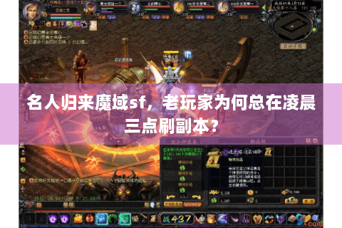 名人归来魔域sf，老玩家为何总在凌晨三点刷副本？