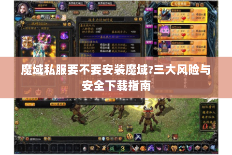 魔域私服要不要安装魔域?三大风险与安全下载指南