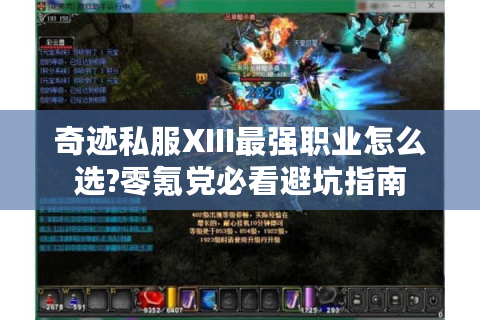 奇迹私服XIII最强职业怎么选?零氪党必看避坑指南
