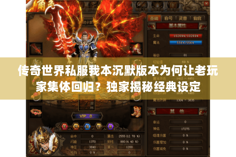 传奇世界私服我本沉默版本为何让老玩家集体回归？独家揭秘经典设定