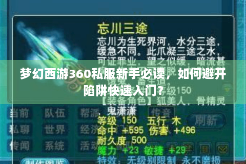梦幻西游360私服新手必读，如何避开陷阱快速入门？