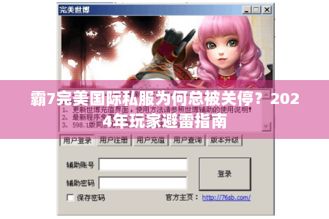 霸7完美国际私服为何总被关停？2024年玩家避雷指南