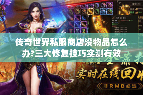 传奇世界私服商店没物品怎么办?三大修复技巧实测有效