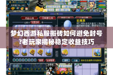 梦幻西游私服搬砖如何避免封号?老玩家揭秘稳定收益技巧