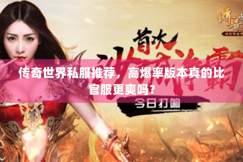 传奇世界私服推荐，高爆率版本真的比官服更爽吗？