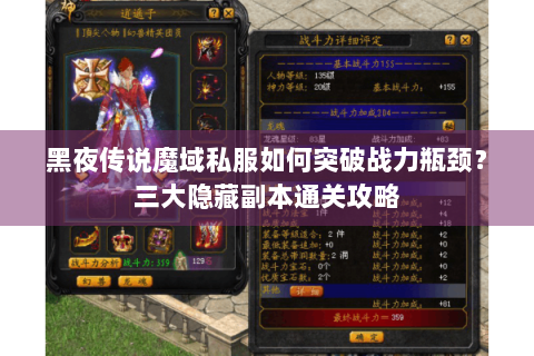黑夜传说魔域私服如何突破战力瓶颈？三大隐藏副本通关攻略