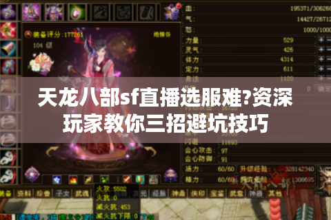 天龙八部sf直播选服难?资深玩家教你三招避坑技巧