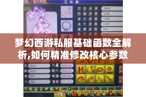 梦幻西游私服基础函数全解析,如何精准修改核心参数提升游戏体验?