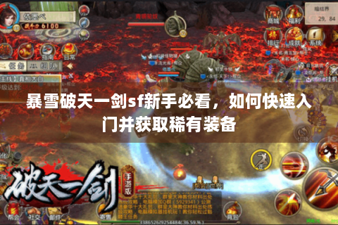 暴雪破天一剑sf新手必看，如何快速入门并获取稀有装备