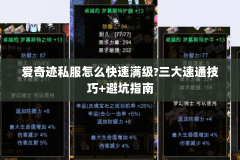 爱奇迹私服怎么快速满级?三大速通技巧+避坑指南