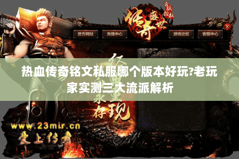 热血传奇铭文私服哪个版本好玩?老玩家实测三大流派解析