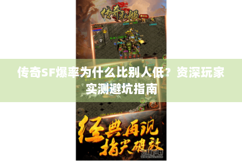 传奇SF爆率为什么比别人低？资深玩家实测避坑指南