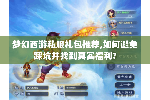 梦幻西游私服礼包推荐,如何避免踩坑并找到真实福利?