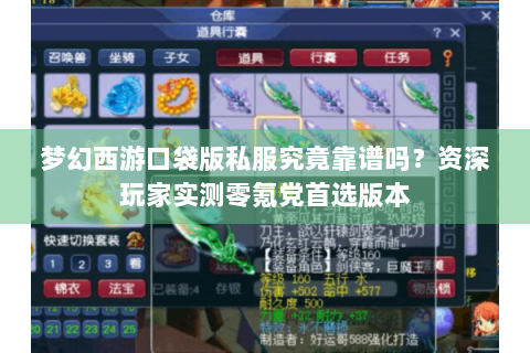 梦幻西游口袋版私服究竟靠谱吗？资深玩家实测零氪党首选版本