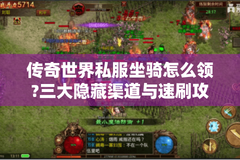 传奇世界私服坐骑怎么领?三大隐藏渠道与速刷攻略全解析