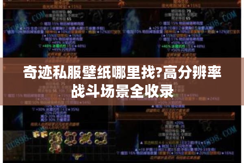奇迹私服壁纸哪里找?高分辨率战斗场景全收录
