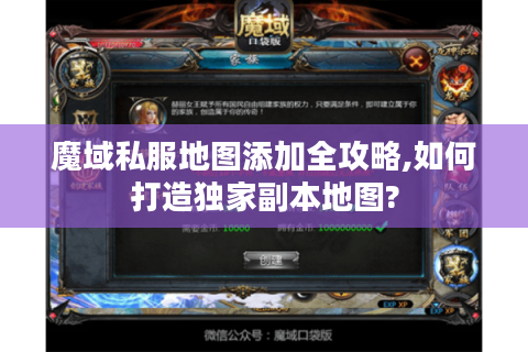 魔域私服地图添加全攻略,如何打造独家副本地图?
