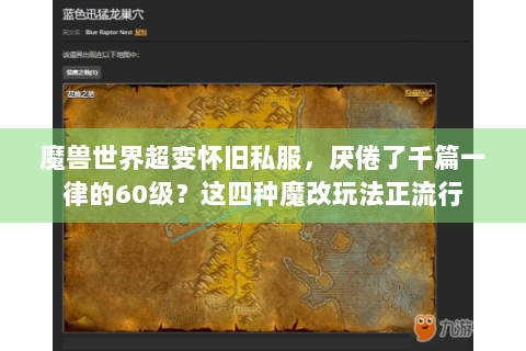 魔兽世界超变怀旧私服，厌倦了千篇一律的60级？这四种魔改玩法正流行