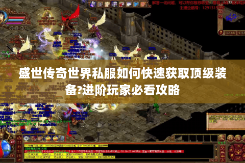 盛世传奇世界私服如何快速获取顶级装备?进阶玩家必看攻略