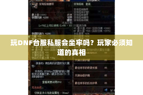 玩DNF台服私服会坐牢吗？玩家必须知道的真相