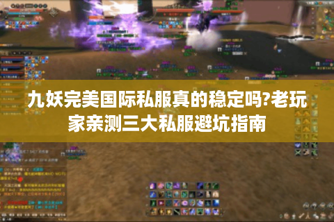 九妖完美国际私服真的稳定吗?老玩家亲测三大私服避坑指南