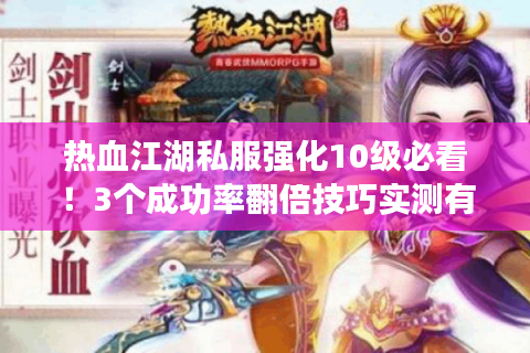 热血江湖私服强化10级必看！3个成功率翻倍技巧实测有效