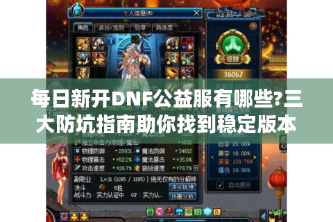 每日新开DNF公益服有哪些?三大防坑指南助你找到稳定版本