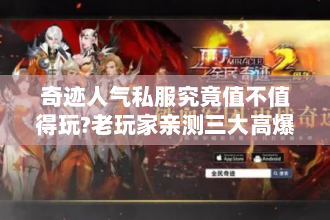 奇迹人气私服究竟值不值得玩?老玩家亲测三大高爆率平台