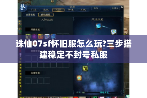 诛仙07sf怀旧服怎么玩?三步搭建稳定不封号私服