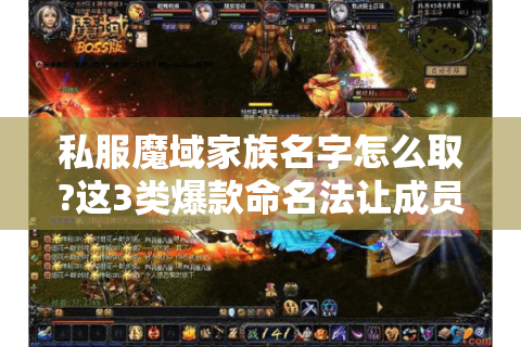 私服魔域家族名字怎么取?这3类爆款命名法让成员抢着入会