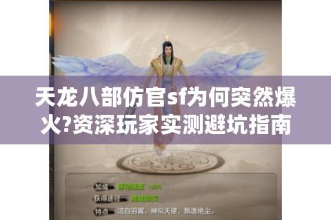 天龙八部仿官sf为何突然爆火?资深玩家实测避坑指南