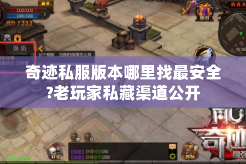 奇迹私服版本哪里找最安全?老玩家私藏渠道公开