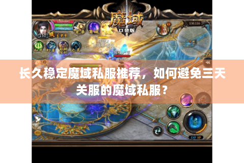 长久稳定魔域私服推荐，如何避免三天关服的魔域私服？