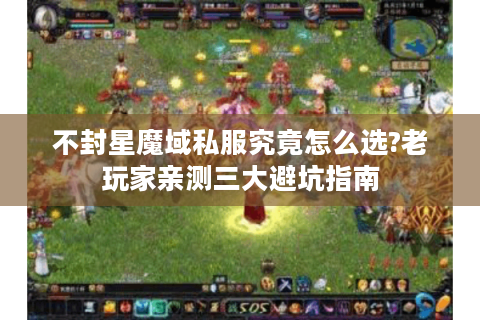 不封星魔域私服究竟怎么选?老玩家亲测三大避坑指南