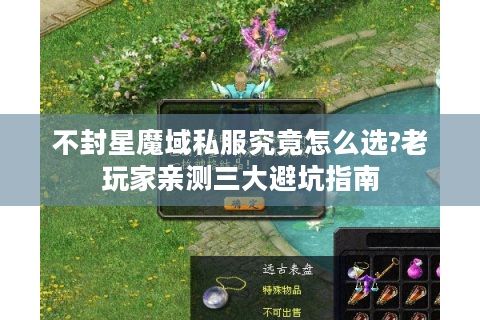 不封星魔域私服究竟怎么选?老玩家亲测三大避坑指南