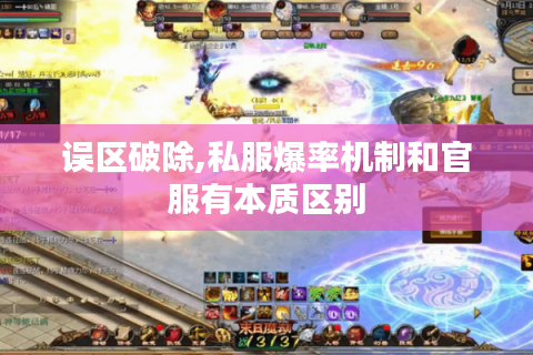 误区破除,私服爆率机制和官服有本质区别