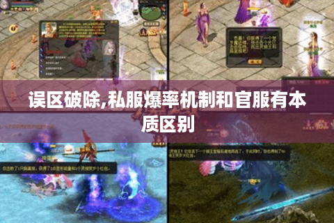误区破除,私服爆率机制和官服有本质区别