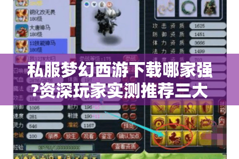私服梦幻西游下载哪家强?资深玩家实测推荐三大安全平台