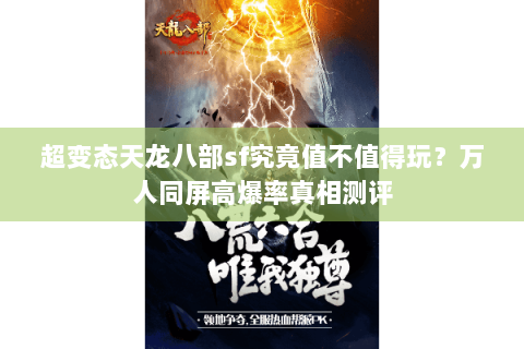 超变态天龙八部sf究竟值不值得玩？万人同屏高爆率真相测评