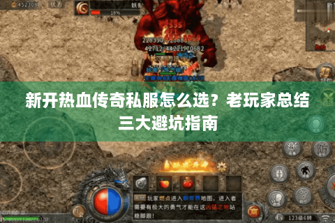 新开热血传奇私服怎么选？老玩家总结三大避坑指南
